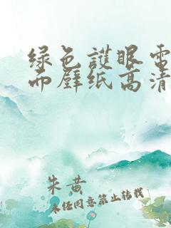绿色护眼电脑桌面壁纸高清全屏