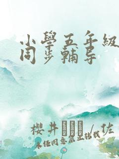 小学五年级英语同步辅导