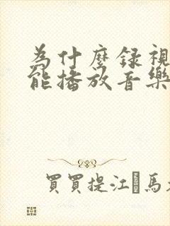 为什么录视频不能播放音乐