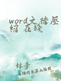 word文档压缩 在线