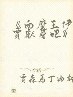 《向魔王伊布罗贾献身吧》动漫免费观看