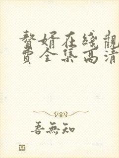 赘婿在线观看免费全集高清