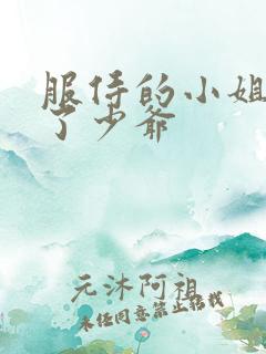 服侍的小姐变成了少爷