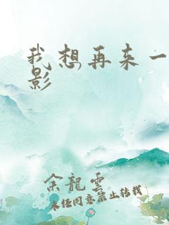 我想再来一次电影