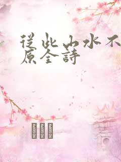 从此山水不相逢原全诗