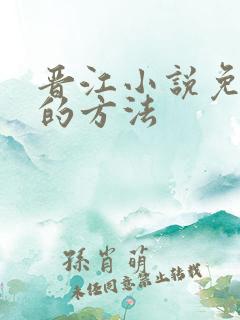 晋江小说免费看的方法