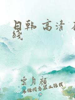 日韩 高清 在线