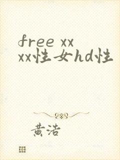free xxxx性女hd性
