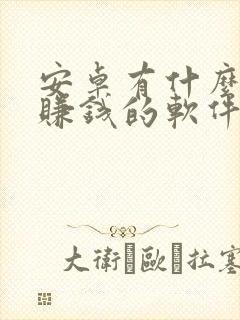 安卓有什么试玩赚钱的软件