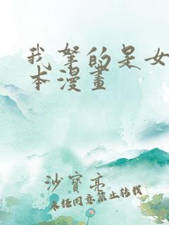 我拿的是女主剧本漫画
