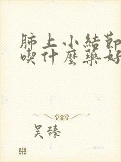 肺上小结节痰多吃什么药好