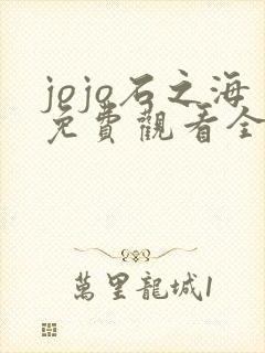 jojo石之海免费观看全集完整版