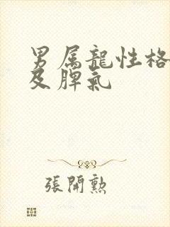 男属龙性格特点及脾气