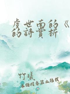 虞世南的《蝉》的诗赏析 虞世南的《蝉》的诗赏析