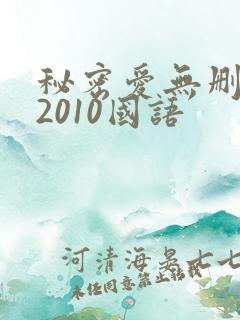 秘密爱无删减版2010国语 秘密爱无删减版2010国语