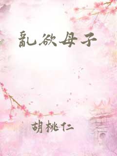乱欲母子 乱欲母子