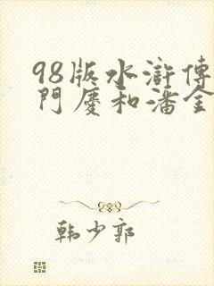98版水浒传西门庆和潘金莲是第几集