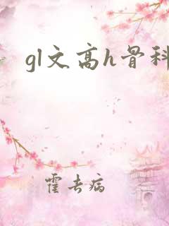 gl文高h骨科