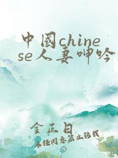 中国chinese人妻呻吟