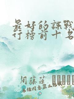 最好的谍战剧排行榜前十名