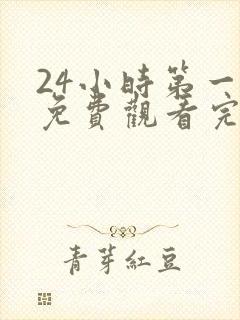 24小时第一季免费观看完整版