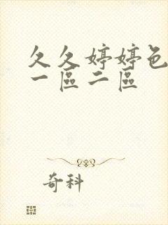 久久婷婷色综合一区二区