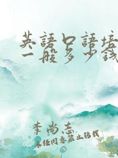 英语口语培训班一般多少钱