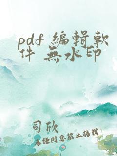 pdf 编辑软件 无水印
