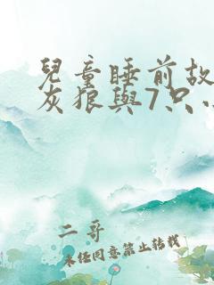 儿童睡前故事大灰狼与7只小羊