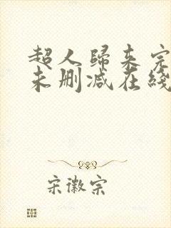 超人归来完整版未删减在线免费观看