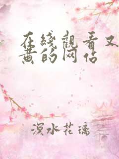 在线观看又污又黄的网站