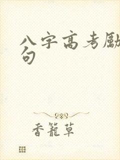 八字高考励志短句 八字高考励志短句