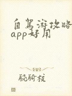 自驾游攻略哪个app好用