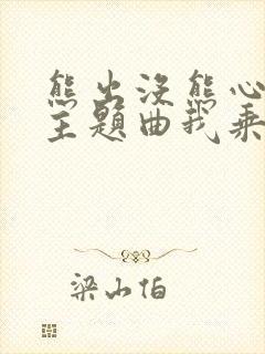 熊出没熊心归来主题曲我乘着风飞过来