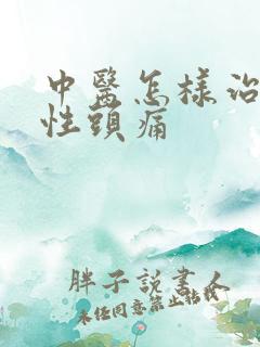 中医怎样治神经性头痛