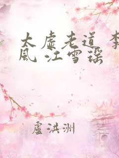 太虚老道 李道风 江雪瑶