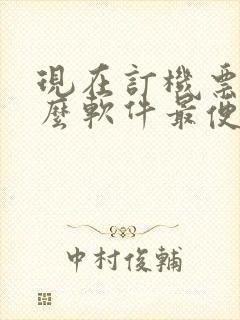 现在订机票用什么软件最便宜