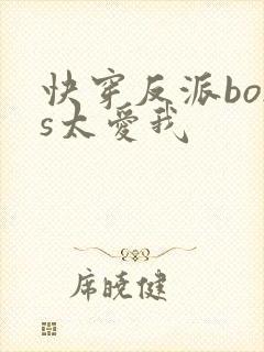 快穿反派boss太爱我