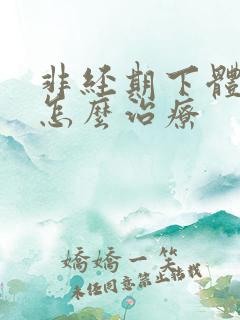 非经期下体流血怎么治疗