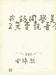 我的同学美人鱼2免费观看全集完整版 我的同学美人鱼2免费观看全集完整版