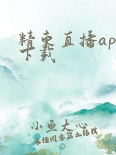 精东直播app下载