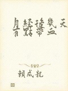 月经后几天白带有点带血