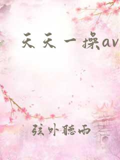 天天一操av