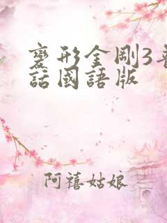 变形金刚3普通话国语版