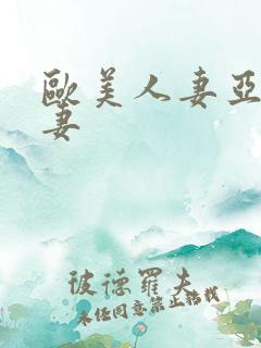欧美人妻亚洲人妻