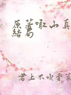 原著喊山真实大结局