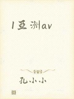 1亚洲av