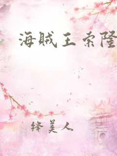 海贼王索隆动图