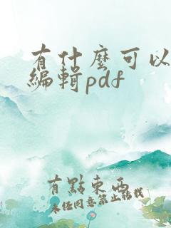 有什么可以免费编辑pdf