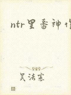 ntr里番神作